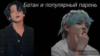 Фанфик вигуки Батан и популярный парень #18