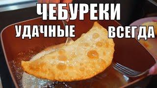 Чебуреки хрустящие сочные тесто Простой рецепт выпечки к чаю!