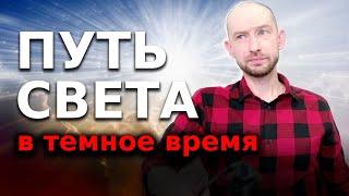 Путь Света. Пробуждение Просветление и Недвойственность