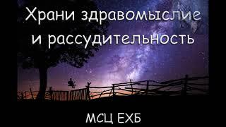 "Храни здравомыслие и рассудительность". И. Легеза. МСЦ ЕХБ.