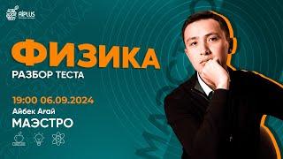 СИМФОНИЯ ФИЗИКИ | АЙБЕК | ЕНТ 2025 #нұсқаталдау #тестталдау