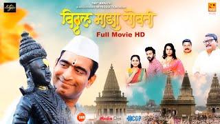 Vitthal Maza Sobati Full Movie HD - विठ्ठल माझा सोबती | Sandeep Pathak #marathi #fullmovie #movies