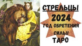 СТРЕЛЕЦТАРО ПРОГНОЗ на 2024 год.