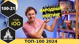 2024 НАРОДНЫЙ ТОП-100 ЛУЧШИХ НАСТОЛЬНЫХ ИГР. Места 100-21