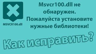 Msvcr100.dll не обнаружен.  Пожалуйста, установите нужные библиотеки | простое решение 