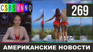 CSBSVNNQ - Американские новости #269 | Выпуск от 15.01.2020