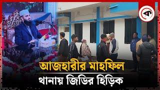 আজহারীর মাহফিল, থানায় জি'ডির হিড়িক | Mizanur Rahman Azhari | Mahfil | Kalbela