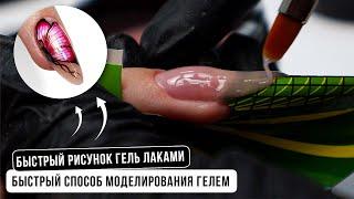 Быстрый способ моделирование гелем. Быстрый рисунок гель лаками. Бабочка на ногтях