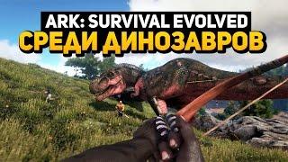 Среди динозавров в ARK: Survival Evolved