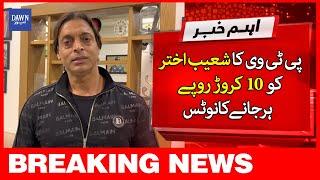 Breaking News: PTV Sues Shoaib Ahktar For Rs.10 Crore | DawnNews