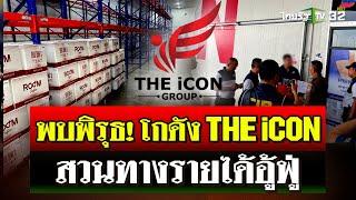 สำนักงาน-โกดัง THE iCON เงียบเหงา - พบพิรุธ สวนทางกับรายได้ | 13 ต.ค. 67 | ไทยรัฐนิวส์โชว์