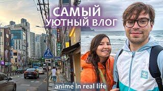 49  Чеджу, Пусан и Москва  атмосферный влог из Кореи с настроением Сумерек и аниме 