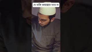 যে ব্যক্তি জাহান্নামে যাবে না #shortsfeed #shortsvideo #shorts #short #islamic #reels