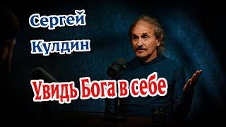 Увидь Бога в себе. Сергей Кулдин #Кулдинответынавопросы