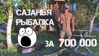 Сазанья рыбалка за 700 000!!!