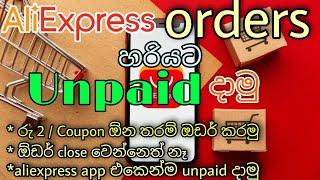 How to make an unpaid order in aliexpress 2022 | Orders Close නොවෙන්න හරියටම  Unpaid දාගමු | Dlanka