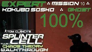 Splinter Cell: Chaos Theory (Expert) Walkthrough - Mission 10 - Kokubo Sosho - Ghost 100%