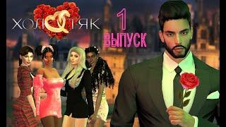 1 выпуск шоу ХОЛОСТЯК The Sims 4