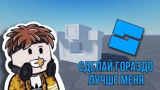 Как сделать дырку в блоке Union Roblox Studio Урок