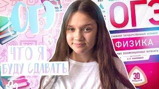 ОГЭ 2020 : 9 класс | BACK TO SCHOOL 2019 | Что я буду сдавать?