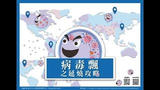 病毒飄之延燒攻略-空氣傳播科普動畫 (中文配音版 042122 release)