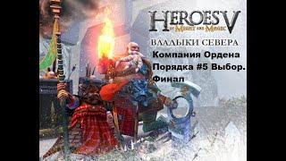 Прохождение Heroes of Might and Magic V Владыки Севера. Компания Ордена Порядка #5 Выбор. Финал