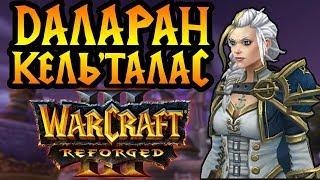 Даларан и Кель'Талас в Warcraft 3 Reforged