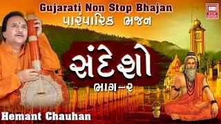 સંદેશો | Sandesho (Part 2)  Nonstop Gujarati Bhajan Hemant Chauhan | Soor Mandir