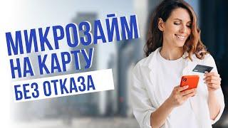 Микрозаймы на карту без отказа | Получить займ на карту без проверок #микрозаймнакарту #получитьзайм