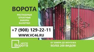 Ворота Центр г. Курск