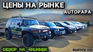 Toyota 4RUNNER из Грузии. Обзор Цен рынок Автопапа. Джип из Грузии.#mastervadya #top #autopapa