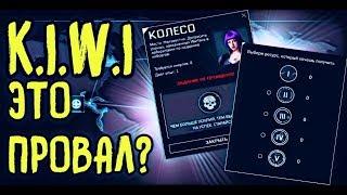 KIWI WARFACE ПРОВАЛИЛСЯ???КРИТИКА KIWI/КЕЙСЫ ''VK'' ГОВНО!