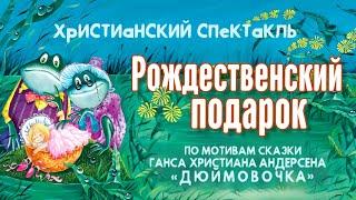 Детский спектакль по мотивам сказки «Дюймовочка», датского писателя Ганса Христиана Андерсена