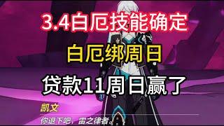 崩铁3 4白厄技能确定，绑周日，贷款11周日赢了