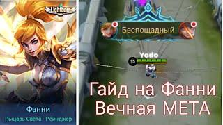 Гайд на Фанни 2020 | Вечная МЕТА! | Mobile Legends:Bang Bang