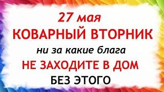 27 мая День Сидора. Что нельзя делать 27 мая. Народные Традиции и приметы.