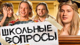 Блогеры Отвечают На Школьные Вопросы! Ответь Правильно - Получи 100.000 (Парадеич, Горилла, Кокошка)