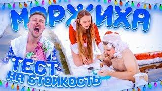 МОРЖИХА ШОУ: Костя Павлов и Макс Брандт - ТЕСТ НА СТОЙКОСТЬ!