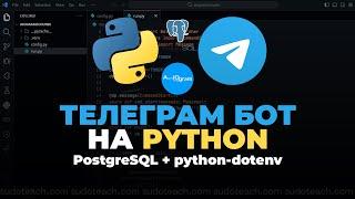 PostgreSQL + Скрытие Токена в .env - Aiogram 3