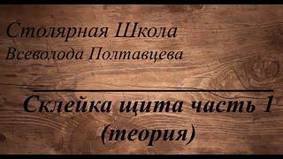 Склейка щита часть 1 (теория)