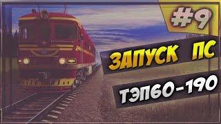 [#9] Запуск ПС | ТЭП60-190