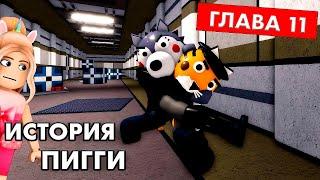 ДРАКА ВИЛЛОУ И ТИГРИ  Пигги 11 глава 2 книга   roblox piggy chapter 11 book 2