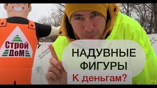 Надувные фигуры. Рост выручки- гарантирован!