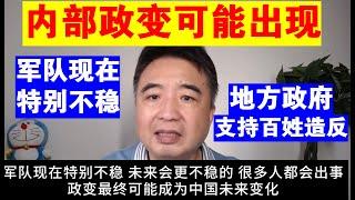 翟山鹰：中国可能出现内部政变丨军队现在特别不稳丨地方政府可能支持老百姓造反