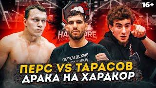 Драка Перса с Чурчаевым! Тарасов vs Перс. Закулисье боя на Хардкор!