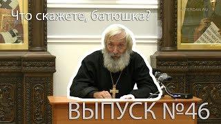 Что скажете, батюшка? Протоиерей Евгений Соколов "Истоки зла"