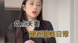 盘点夫妻婚后搞笑日常，家里有这样的活宝每天都其乐无穷。