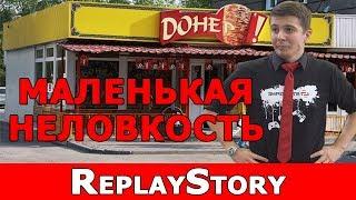 ReplayStory: Маленькая Неловкость