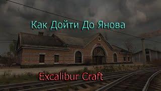 Как Дойти До Янова - Excalibur Craft - STALKER