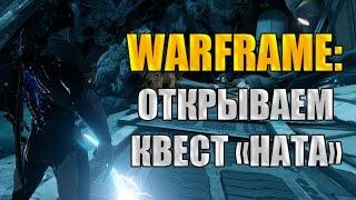 Warframe: Как открыть квест "Ната"? Где находится лаборатория Гринир?